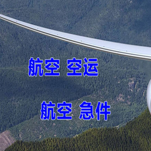 成吉思汗机场快运快递-选东方航空和上海航空