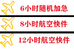 成吉思汗机场快运快递公司,专业空运当天件